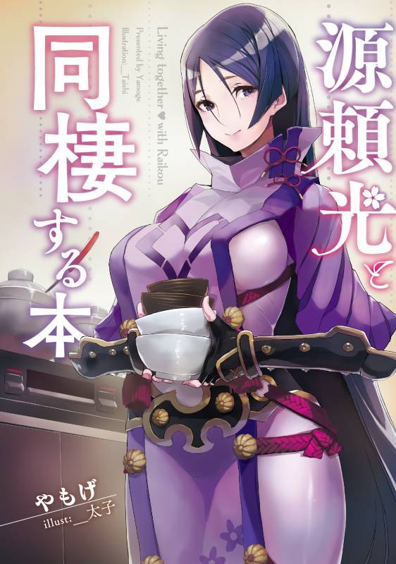 minamoto no raikou (fate grand order)